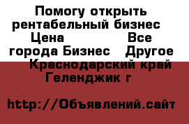Помогу открыть рентабельный бизнес › Цена ­ 100 000 - Все города Бизнес » Другое   . Краснодарский край,Геленджик г.